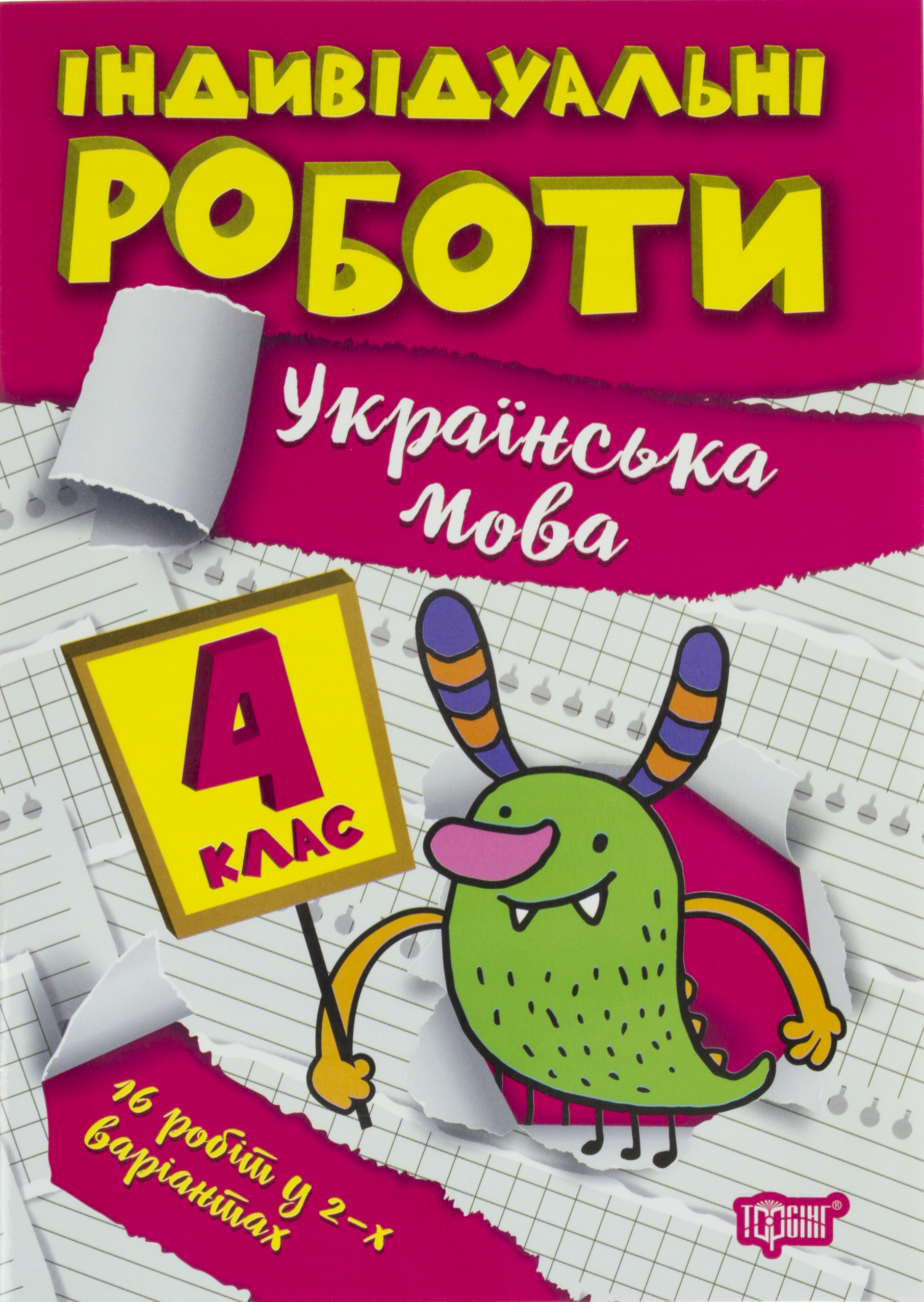 Книга A5 Индивидуальные роботы 4 класс. Украинский язык Издательство Торсинг