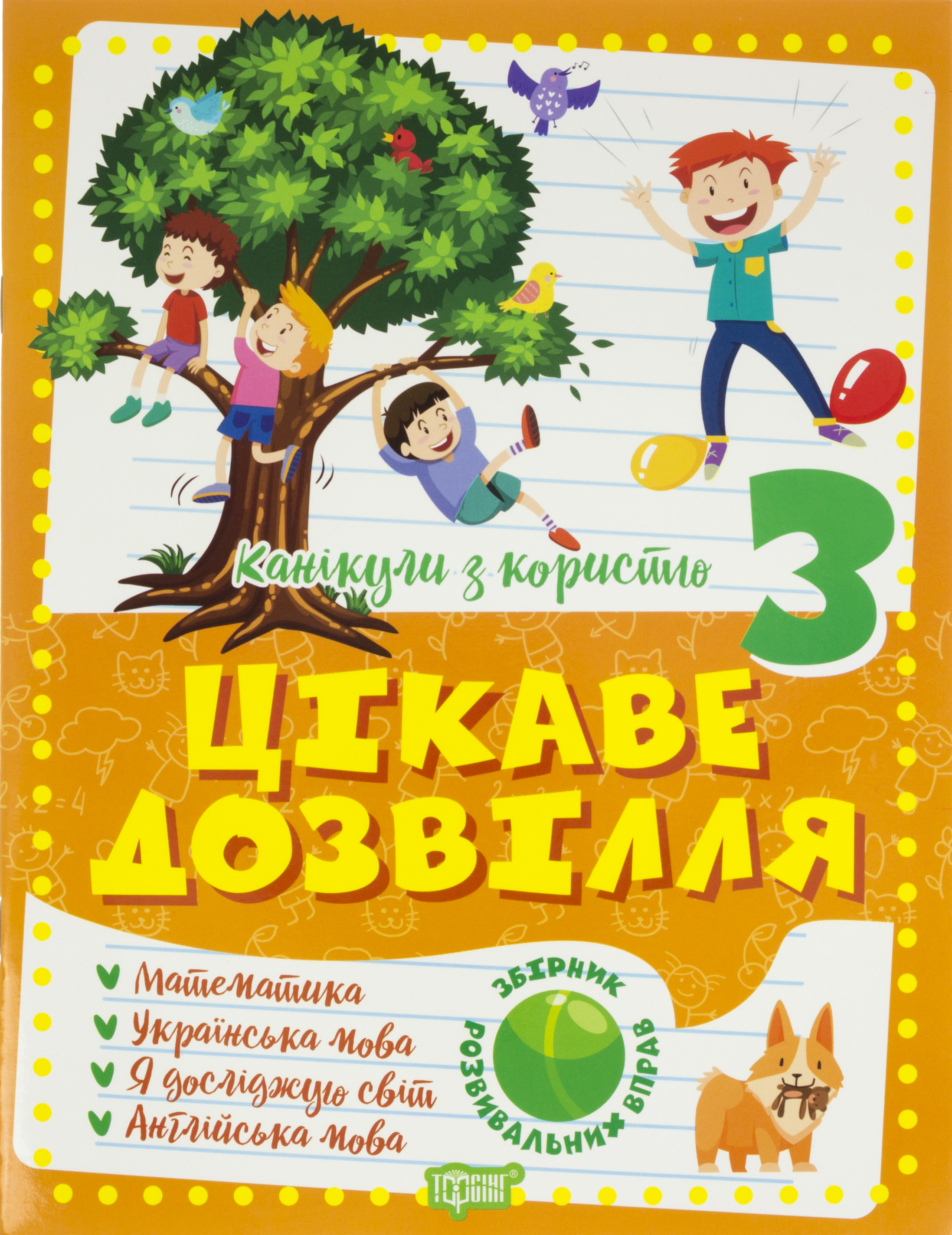 Книжка A4 Канікули з користю 3 клас. Цікаве дозвілля Видавництво