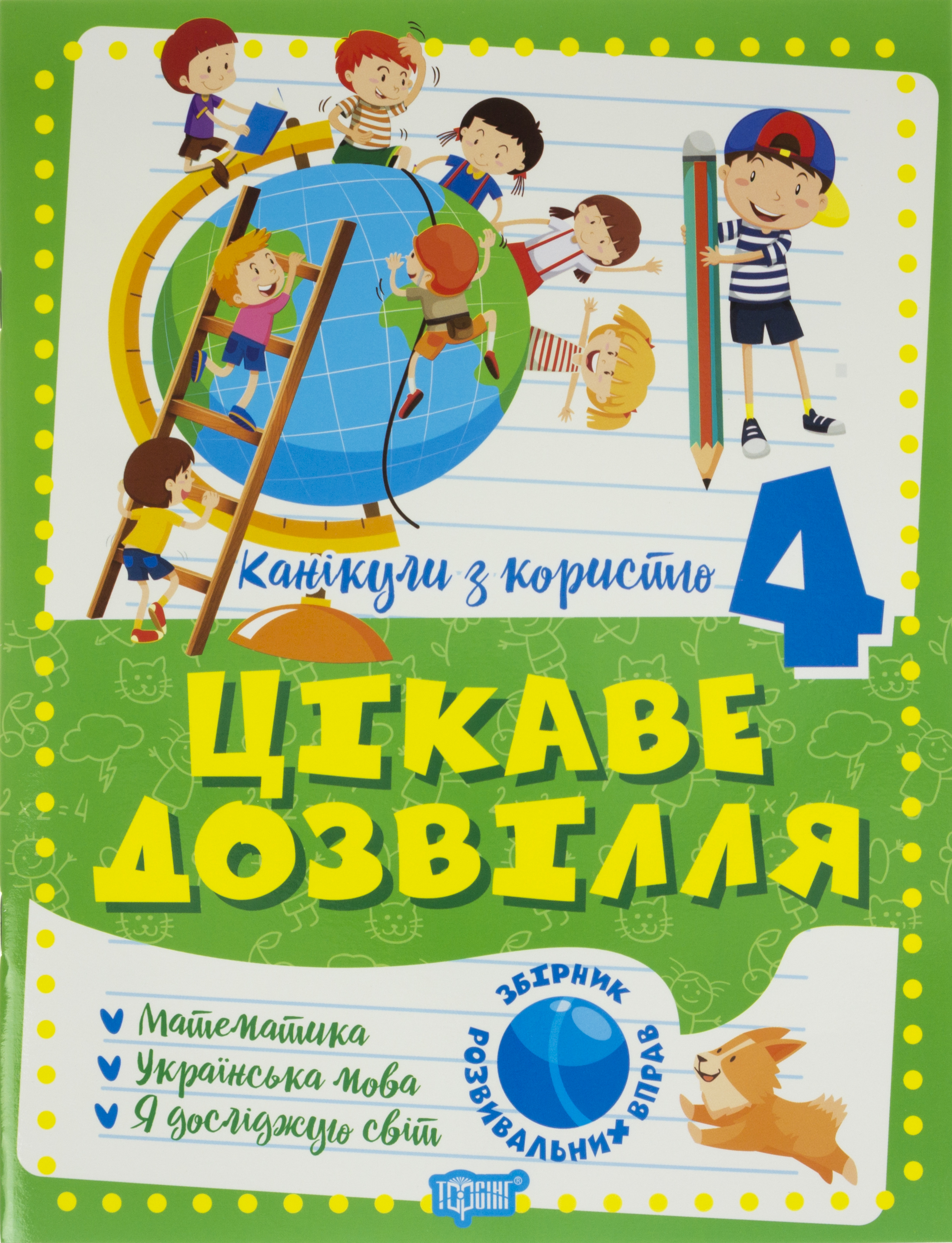 Книжка A4 Канікули з користю 4 клас. Цікаве дозвілля Видавництво