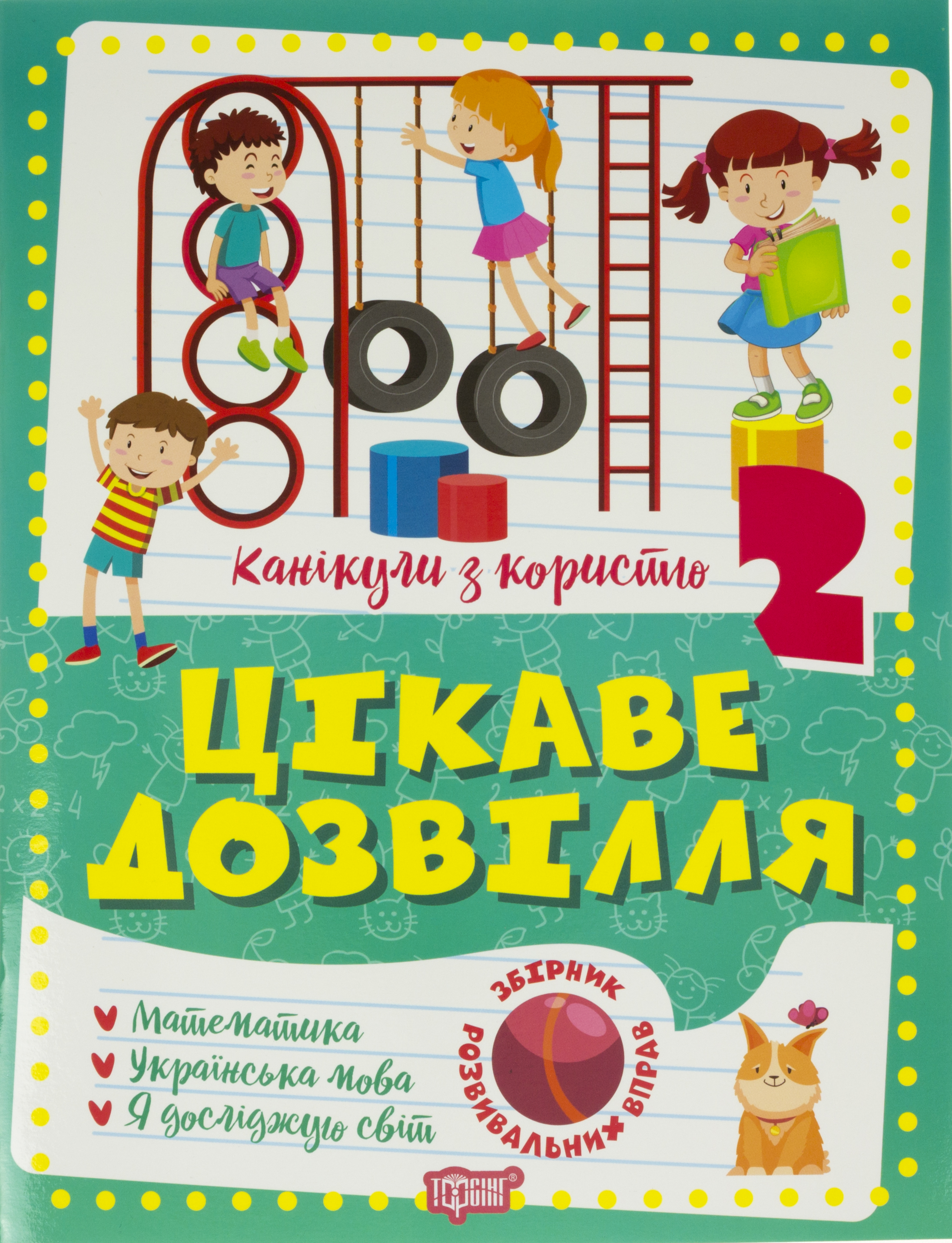 Книжка A4 Канікули з користю 2 клас. Цікаве дозвілля Видавництво