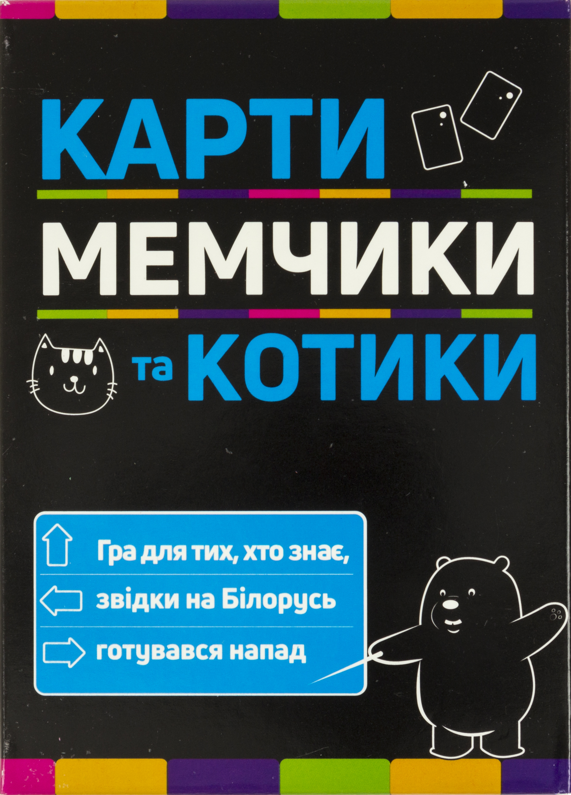 Гра Мемчики та котики. Розважальна патріотична гра українською