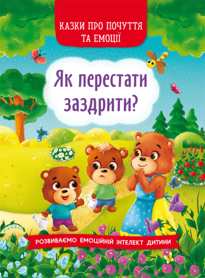 Книжка A5 Казки про почуття та емоції. Як перестати заздрити?