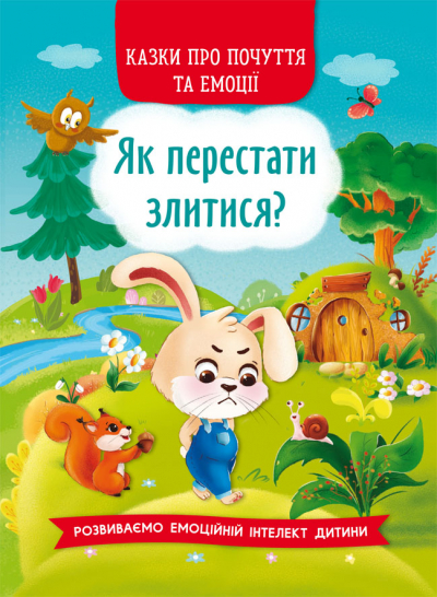 Книжка A5 Казки про почуття та емоції. Як перестати злитися?