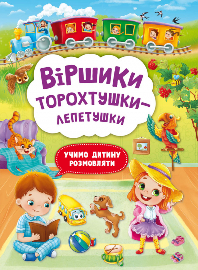 Книжка А4 «Віршики торохтушки-лепетушки. Учимо дитину розмовляти»