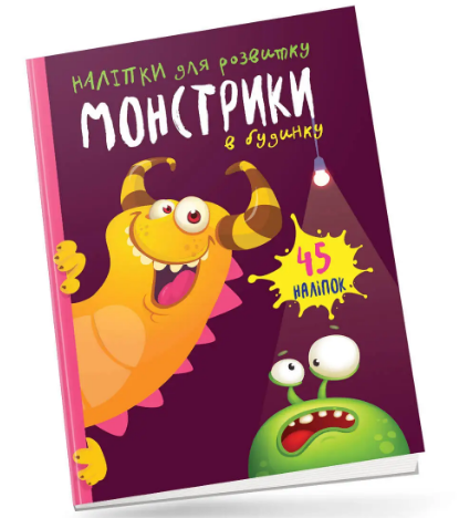 Книжка А5 Монстрики: Монстрики в будинку українською