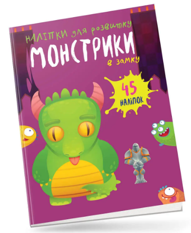 Книжка А5 Монстрики: Монстрики в замку українською