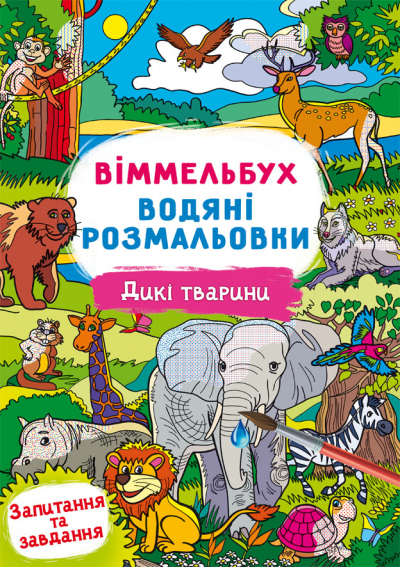 Книжка В4 «Віммельбух. Водяні розмальовки. Дикі тварини»