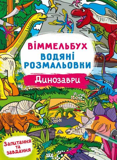 Книжка B4 Віммельбух. Водяні розмальовки. Динозаври