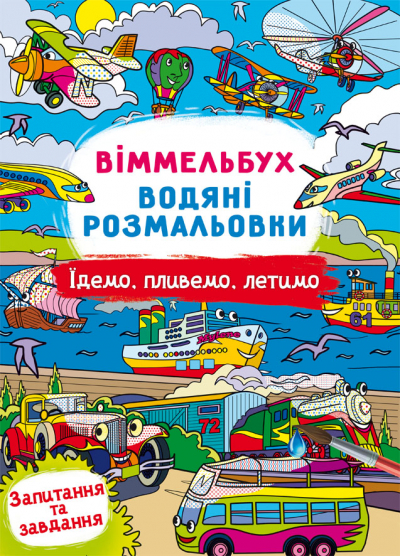 Книжка В4 «Віммельбух. Водяні розмальовки. Їдемо, пливемо, летимо»