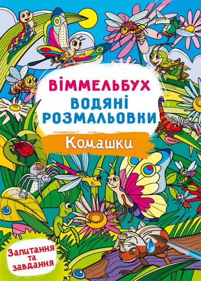 Книжка В4 «Віммельбух. Водяні розмальовки. Комашки»