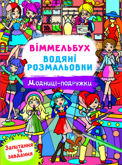 Книжка В4 «Віммельбух. Водяні розмальовки. Модниці-подружки»