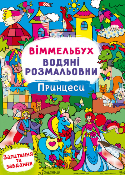 Книжка В4 «Віммельбух. Водяні розмальовки. Принцеси»