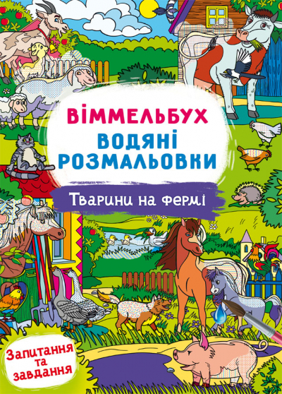 Книжка B4 Віммельбух. Водяні розмальовки. Тварини на фермі