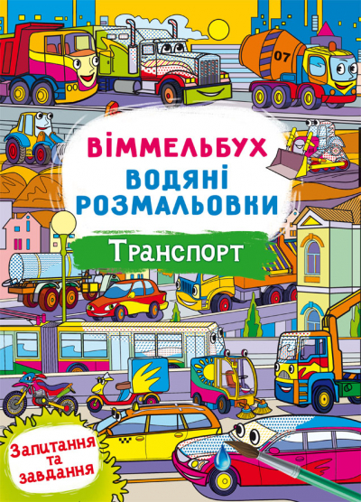 Книжка B4 Віммельбух. Водяні розмальовки. Транспорт