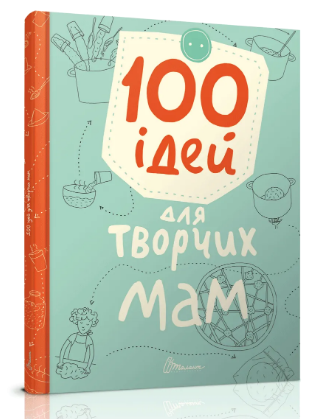 Книжка А5 «Завтра в школу: 100 ідей для творчих мам» (українською)
