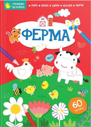 Книжка В4 Тренуємо пальчики: Ферма українською