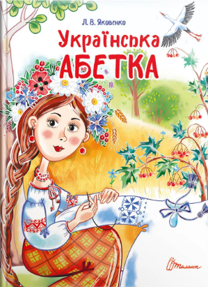 Книжка A5 Завтра до школи: Українська абетка українською