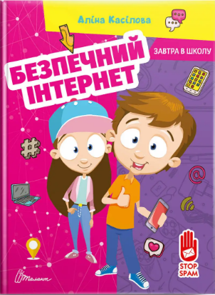 Книжка A5 Завтра до школи: Безпечний інтернет українською