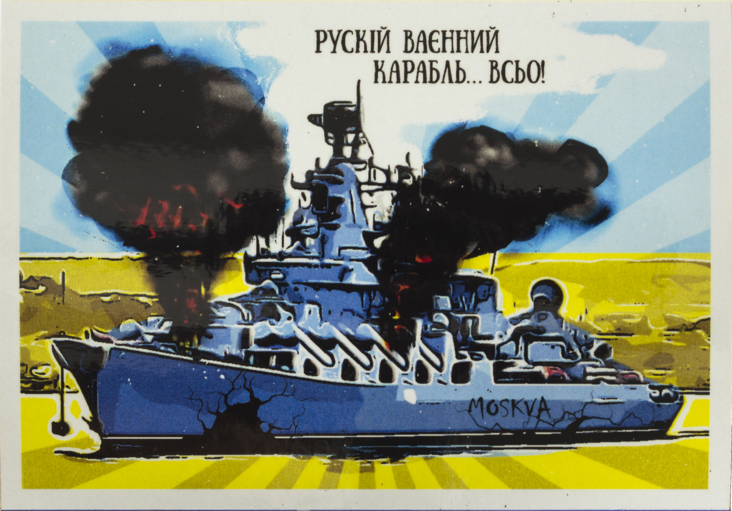 Магніт вініл Корабель Кінець 10×7см