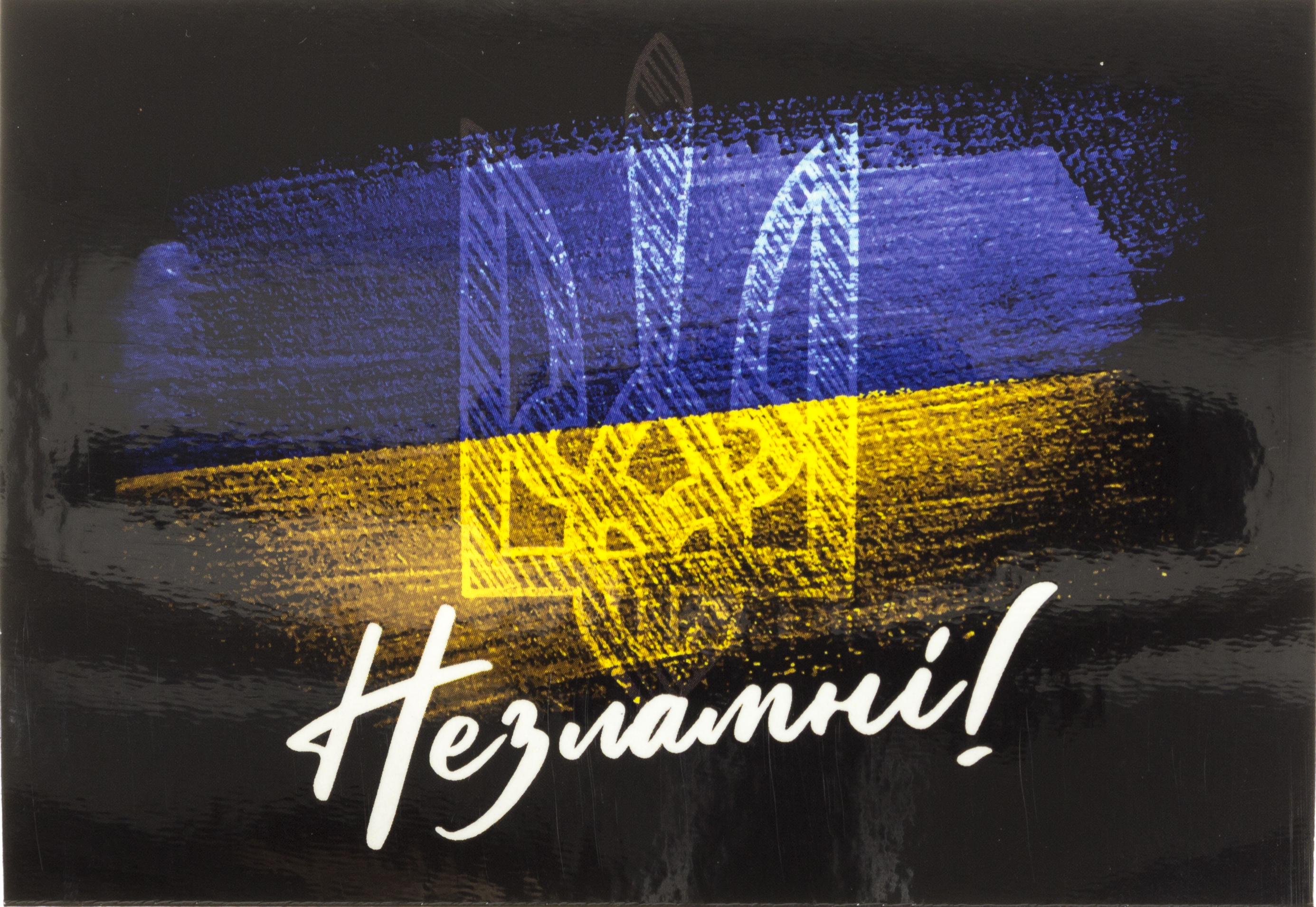 Магніт вініл Незламні 10×7см
