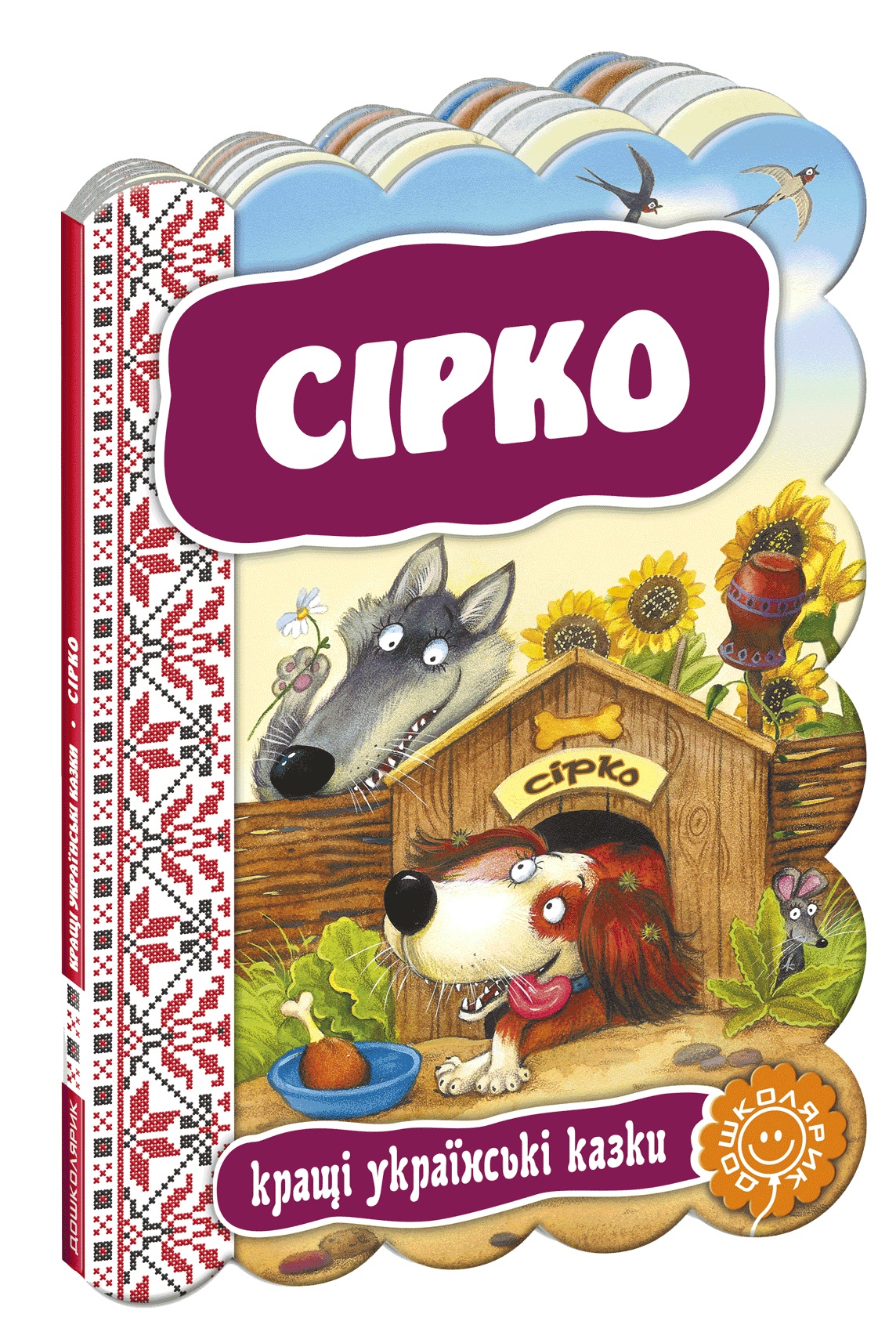 Книжка Сірко. Кращі українські та світові казки А5 (українською)