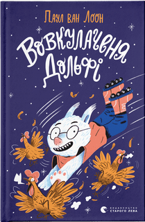 Книжка A5 Вовкулачення Дольфі