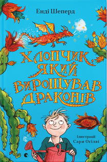 Книжка А5 «Хлопчик, який вирощував драконів» Е.Шепард кн.1