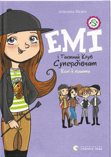 Книжка A5 Емі і таємний клуб супердівчат. Коні й лошата