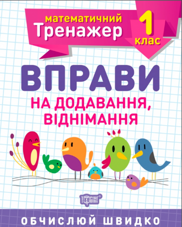 Книга A5 Математический тренажер 1 класс. Упражнения на сложение, вычитание Торсинг