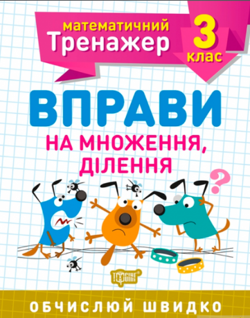 Книга A5 Математический тренажер 3 класс. Упражнения на умножение, деление Торсинг
