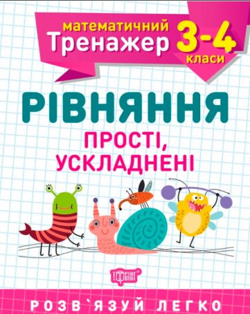 Книжка A5 Математичний тренажер 3 -4 клас. Рівняння прості, ускладені