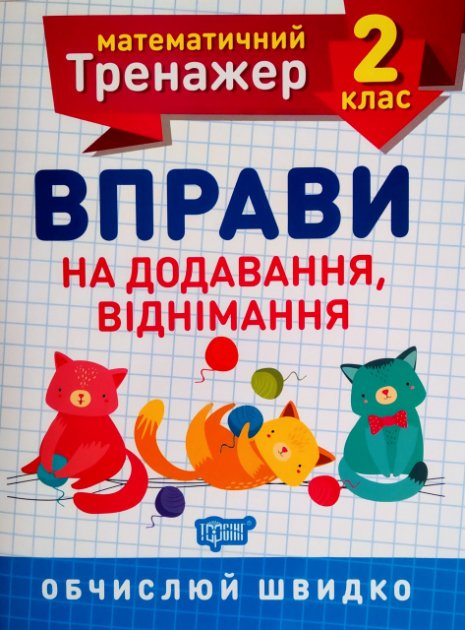 Книга A5 Математический тренажер 2 класс. Упражнения на сложение, вычитание Торсинг