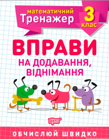 Книга A5 Математический тренажер 3 класс. Упражнения на сложение, вычитание Торсинг
