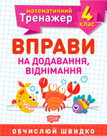 Книжка A5 Математичний тренажер 4 клас. Вправи на додавання, віднімання