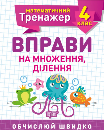 Книжка A5 Математичний тренажер 4 клас. Вправи на множення, ділення