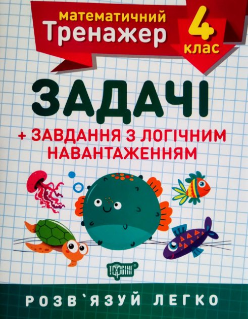 Книжка A5 Математичний тренажер 4 клас. Задачі і завдання з логічним навантаженням