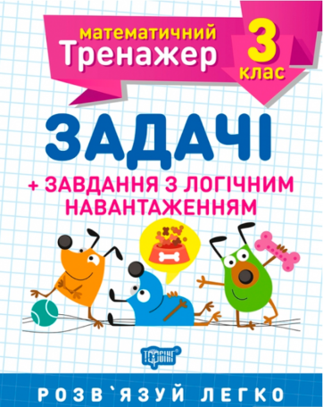 Книжка A5 Математичний тренажер 3 клас. Задачі і завдання з логічним навантаженням