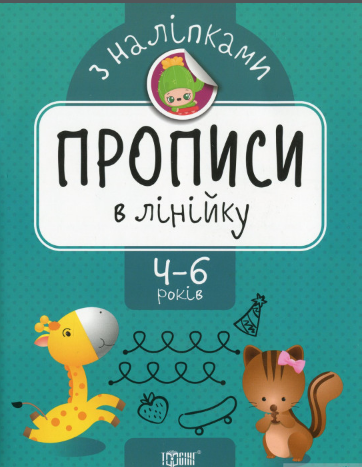 Книга A5 Прописи с наклейками. Прописи в линейку Издательство Торсинг