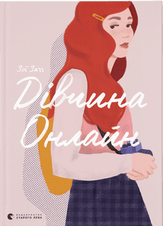 Книжка A5 Дівчина онлайн тверда обкладинка