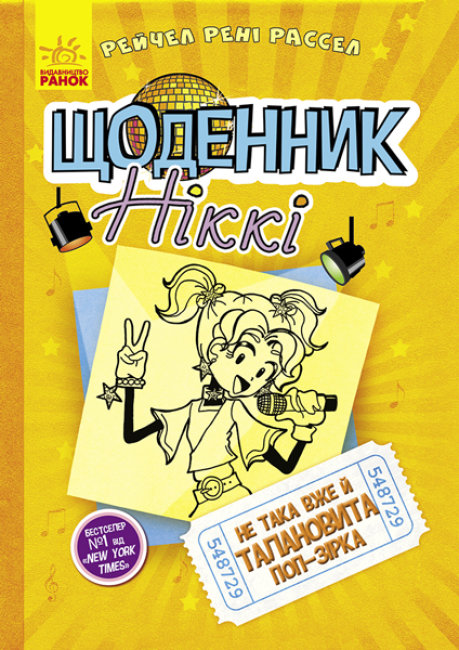 Книжка A5 Щоденник Ніккі 3: Не така вже й талановита поп-зірка українською