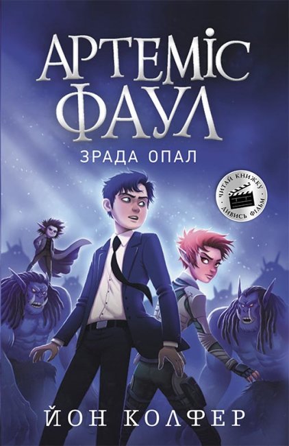 Книжка A5 Артеміс Фаул. Зрада Опал. Книга 4 українською