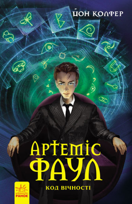 Книжка A5 Артеміс Фаул. Код вічності. Книга 3 українською