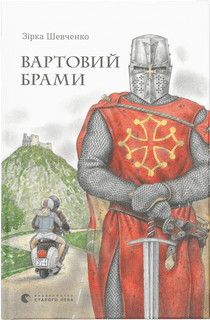 Книга A5 Страж ворот твердая обложка Издательство Старого льва