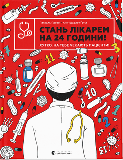 Книжка B4 Стань лікарем на 24 години