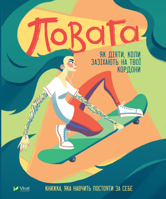 Книжка B5 Повага: як діяти, коли зазіхаються на твої особисті кордони