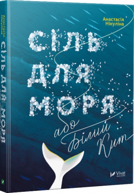 Книжка A5 Сіль для моря або Білий кит