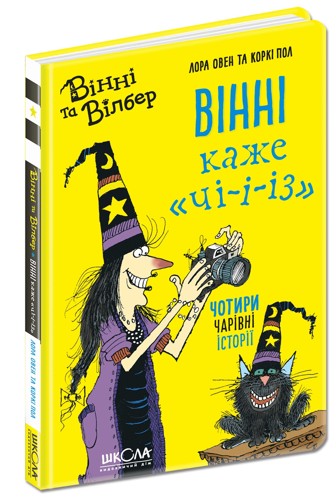 Книжка А5 «Вінні та Вілбер. Вінні каже »Чі-і-із кн. 3 Лора Овен (українською)