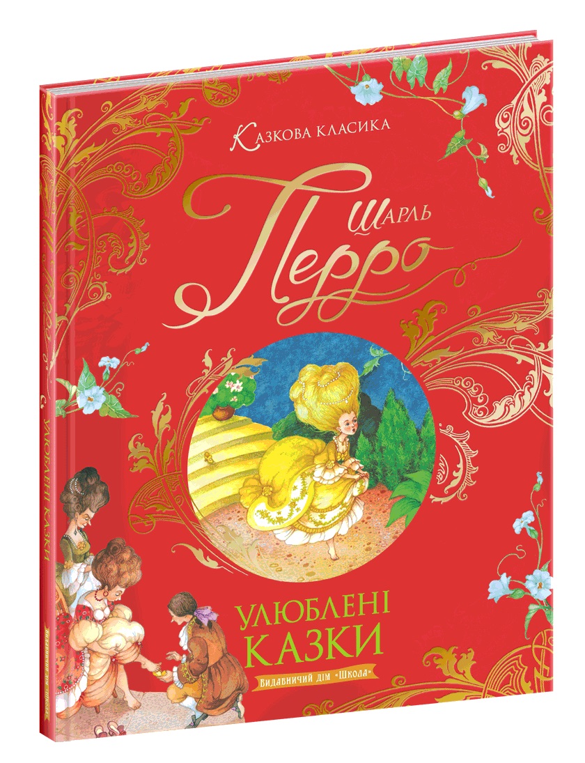 Книжка А4 «Казкова класика. Улюблені казки. Ш.Перро» (українською)