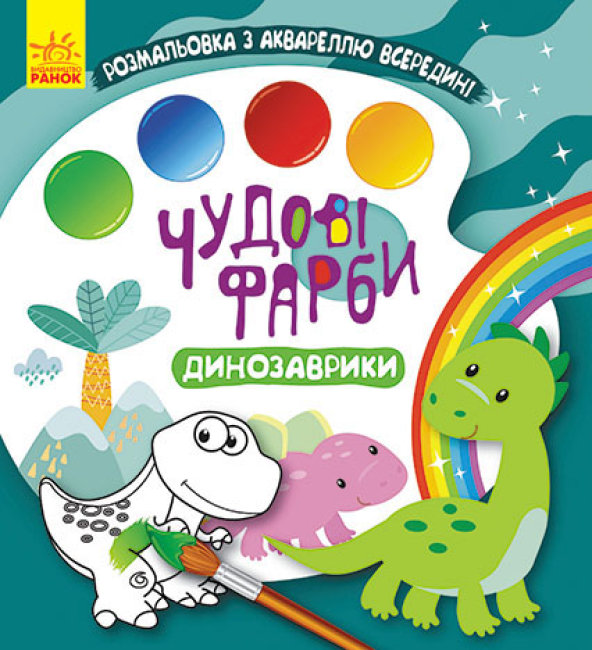 Книжка В5 «Кенгуру. Чудові фарби. Динозаврики» (українською)