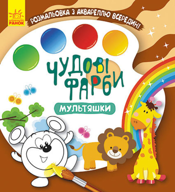 Книжка В5 «Кенгуру. Чудові фарби. Мультяшки» (українською)
